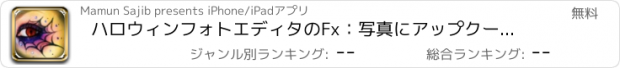 おすすめアプリ ハロウィンフォトエディタのFx：写真にアップクールステッカー＆怖い不気味なドレスを追加します。