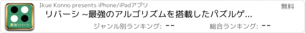 おすすめアプリ リバーシ ~最強のアルゴリズムを搭載したパズルゲーム~