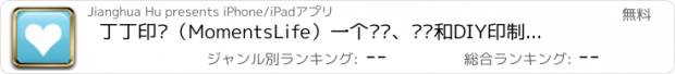 おすすめアプリ 丁丁印记（MomentsLife）一个传递、记录和DIY印制美好生活瞬间的App