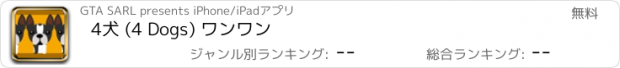 おすすめアプリ 4犬 (4 Dogs) ワンワン