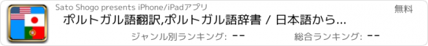 おすすめアプリ ポルトガル語翻訳,ポルトガル語辞書 / 日本語からポルトガル語と英語を同時翻訳