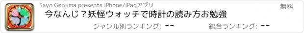 おすすめアプリ 今なんじ？妖怪ウォッチで時計の読み方お勉強