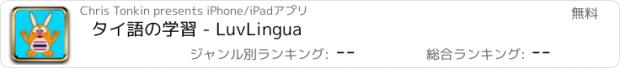 おすすめアプリ タイ語の学習 - LuvLingua