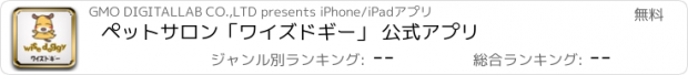 おすすめアプリ ペットサロン｢ワイズドギー｣ 公式アプリ