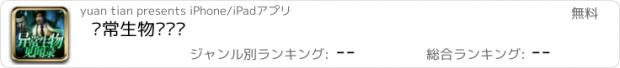 おすすめアプリ 异常生物见闻录