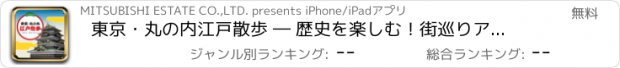 おすすめアプリ 東京・丸の内　江戸散歩 ― 歴史を楽しむ！街巡りアプリ