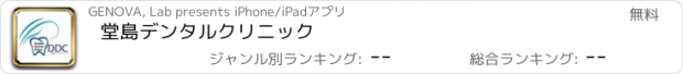 おすすめアプリ 堂島デンタルクリニック