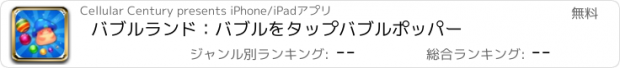 おすすめアプリ バブルランド：バブルをタップバブルポッパー