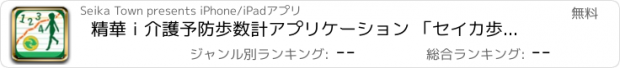 おすすめアプリ 精華ｉ介護予防歩数計アプリケーション 「セイカ歩数計」