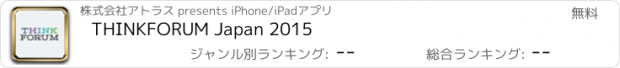 おすすめアプリ THINKFORUM Japan 2015