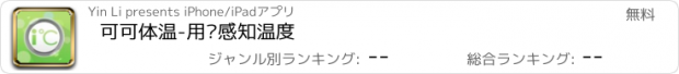 おすすめアプリ 可可体温-用爱感知温度