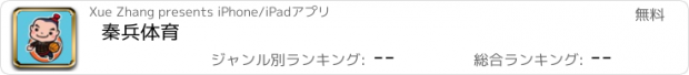 おすすめアプリ 秦兵体育