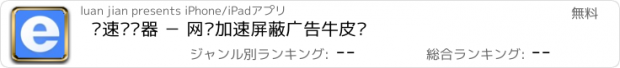 おすすめアプリ 极速浏览器 － 网页加速屏蔽广告牛皮癣