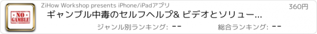 おすすめアプリ ギャンブル中毒のセルフヘルプ& ビデオとソリューションガイド