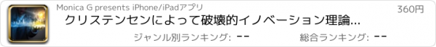 おすすめアプリ クリステンセンによって破壊的イノベーション理論：チュートリアルと引用符で研究ガイド