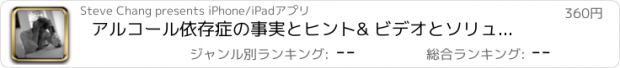 おすすめアプリ アルコール依存症の事実とヒント& ビデオとソリューションガイド