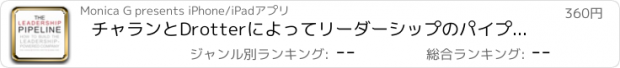 おすすめアプリ チャランとDrotterによってリーダーシップのパイプライン理論：チュートリアルと引用符で研究ガイド