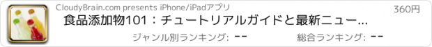 おすすめアプリ 食品添加物101：チュートリアルガイドと最新ニュースを持つリファレンス