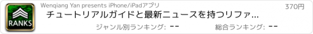 おすすめアプリ チュートリアルガイドと最新ニュースを持つリファレンス：軍は101位にランキング