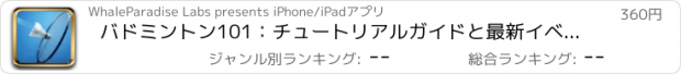 おすすめアプリ バドミントン101：チュートリアルガイドと最新イベントとリファレンス