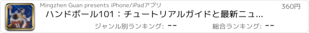 おすすめアプリ ハンドボール101：チュートリアルガイドと最新ニュースを持つリファレンス