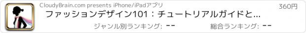 おすすめアプリ ファッションデザイン101：チュートリアルガイドと最新ニュースを持つリファレンス