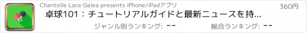 おすすめアプリ 卓球101：チュートリアルガイドと最新ニュースを持つリファレンス