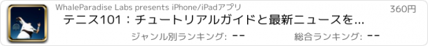 おすすめアプリ テニス101：チュートリアルガイドと最新ニュースを持つリファレンス