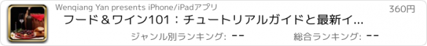 おすすめアプリ フード＆ワイン101：チュートリアルガイドと最新イベントとリファレンス