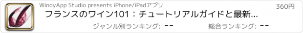 おすすめアプリ フランスのワイン101：チュートリアルガイドと最新ニュースを持つリファレンス