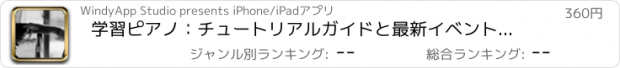 おすすめアプリ 学習ピアノ：チュートリアルガイドと最新イベントとリファレンス