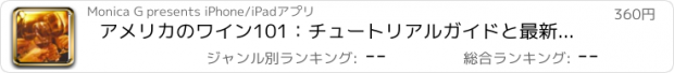 おすすめアプリ アメリカのワイン101：チュートリアルガイドと最新ニュースを持つリファレンス