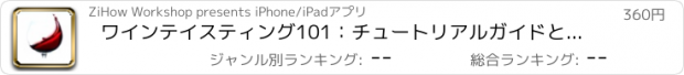 おすすめアプリ ワインテイスティング101：チュートリアルガイドと最新イベントとリファレンス