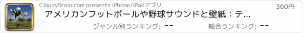 おすすめアプリ アメリカンフットボールや野球サウンドと壁紙：テーマ着メロやアラーム