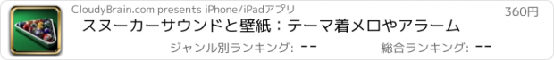 おすすめアプリ スヌーカーサウンドと壁紙：テーマ着メロやアラーム