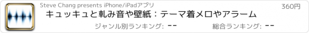 おすすめアプリ キュッキュと軋み音や壁紙：テーマ着メロやアラーム