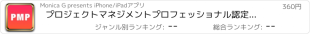 おすすめアプリ プロジェクトマネジメントプロフェッショナル認定（PMP）101：チュートリアルガイドとホットトピックスとリファレンス