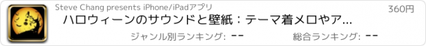 おすすめアプリ ハロウィーンのサウンドと壁紙：テーマ着メロやアラーム