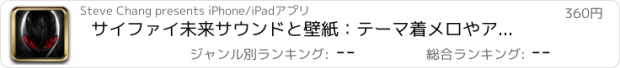 おすすめアプリ サイファイ未来サウンドと壁紙：テーマ着メロやアラーム