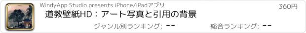 おすすめアプリ 道教壁紙HD：アート写真と引用の背景