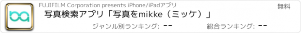 おすすめアプリ 写真検索アプリ　「写真をmikke（ミッケ）」