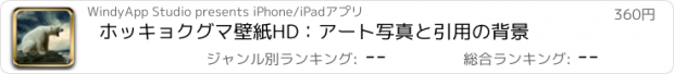 おすすめアプリ ホッキョクグマ壁紙HD：アート写真と引用の背景
