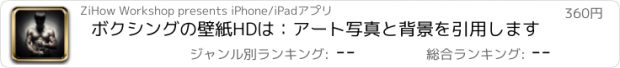 おすすめアプリ ボクシングの壁紙HDは：アート写真と背景を引用します