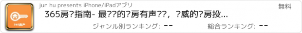 おすすめアプリ 365房产指南- 最专业的买房有声资讯，权威的购房投资指导