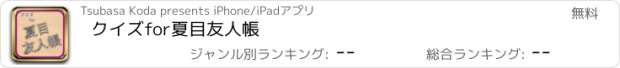 おすすめアプリ クイズfor夏目友人帳