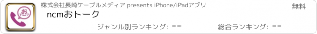 おすすめアプリ ncmおトーク