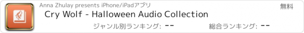 おすすめアプリ Cry Wolf - Halloween Audio Collection