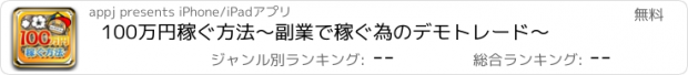 おすすめアプリ 100万円稼ぐ方法～副業で稼ぐ為のデモトレード～