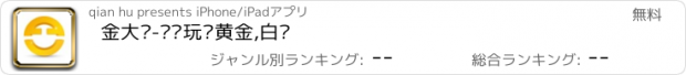 おすすめアプリ 金大师-让你玩赚黄金,白银