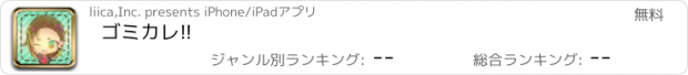 おすすめアプリ ゴミカレ!!